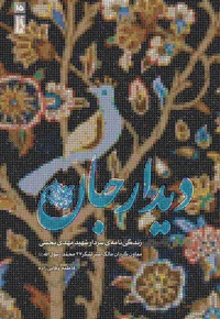 دیدار جان